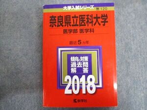 TW94-057 教学社 赤本 奈良県立医科大学[医学部 医学科]/理系 最近5ヵ年 2018 33S1C