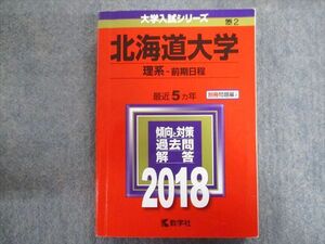 TW94-055 教学社 赤本 北海道大学/理系【前期日程】最近5ヵ年 2018 28S1C