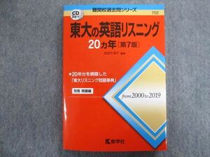 TW93-239 教学社 赤本 東大の英語リスニング 20ヵ年[第7版] 2020 CD3枚付 武知千津子 22m1C