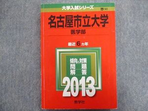 TW94-043 教学社 赤本 名古屋市立大学[医学部] 最近6ヵ年 2013 19m1C