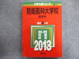 TW94-005 教学社 赤本 防衛医科大学校[医学科] 最近6ヵ年 2013 28S1C