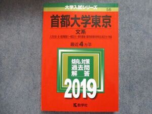 TW93-007 教学社 赤本 首都大学東京/文系[人文社会・経済経営・都市環境学部] 最近4ヵ年 2019 18m1B