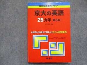 TW93-067 教学社 赤本 京大の英語25ヵ年[第5版] 2010 大月照夫 19S1B