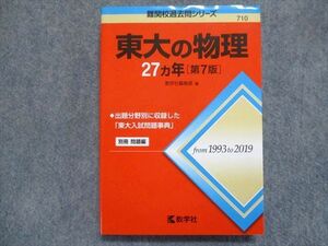 TW93-065 教学社 赤本 東大の物理27ヵ年[第7版] 2020 20S1B