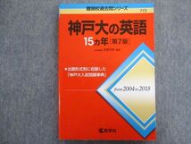 TW93-252 教学社 赤本 神戸大の英語 15ヵ年[第7版] 2019 渡里芳朗 15m1C_画像1