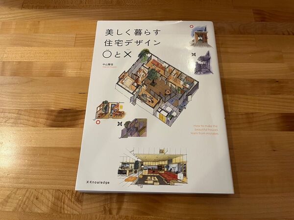 美しく暮らす住宅デザイン○と×