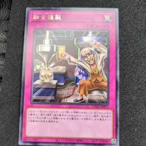 遊戯王CYAC 字レア 融合複製