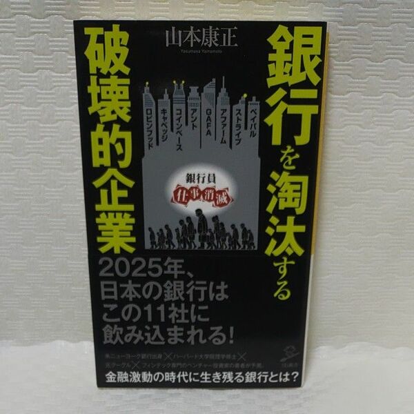 銀行を淘汰する破壊的企業 （ＳＢ新書　５４８） 山本康正／著