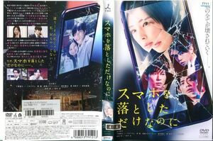 ■C6968 R落DVD「スマホを落としただけなのに」ケース無し 北川景子/千葉雄大/田中圭 レンタル落ち