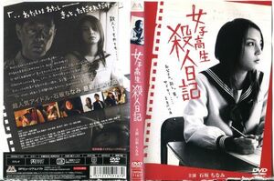 ■C7048 R落DVD「女子高生殺人日記」ケース無し 石坂ちなみ/並樹史朗/佐藤幹雄 レンタル落ち