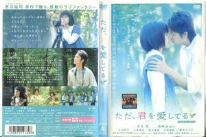 ■C7077 R落DVD「ただ、君を愛してる」ケース無し 玉木宏/宮﨑あおい/小出恵介 レンタル落ち