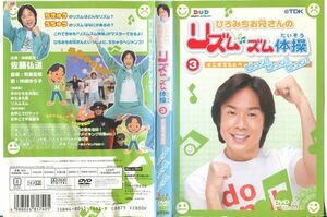 ■C7116 R落DVD「ひろみちお兄さんのリズムズム体操③ どこまでもとべ…」ケース無し レンタル落ち