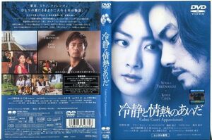 ■C7289 R落DVD「冷静と情熱のあいだ」ケース無し 竹野内豊/ケリー・チャン レンタル落ち