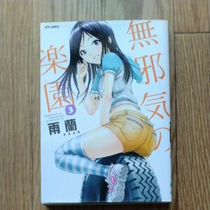 無邪気の楽園　３ （ＪＥＴＳ　ＣＯＭＩＣＳ　８８６） 雨蘭／著