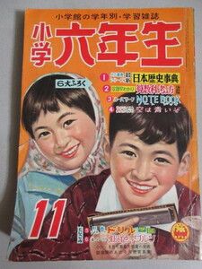 小学六年生 1959年11月号＊1p少欠け/検;横山光輝小松崎茂山川惣治桜井はじめ山中峯太郎梁川剛一園山俊二日影丈吉古賀亜十夫カゴ直利