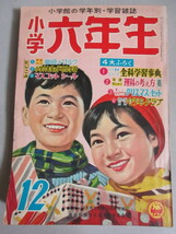 小学六年生 1959年12月号＊1p角少欠け/検;横山光輝小松崎茂山川惣治桜井はじめ田中ちかお山中峯太郎梁川剛一園山俊二日影丈吉カゴ直利_画像1