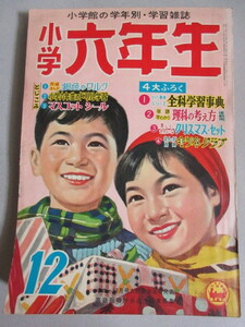 小学六年生 1959年12月号＊1p角少欠け/検;横山光輝小松崎茂山川惣治桜井はじめ田中ちかお山中峯太郎梁川剛一園山俊二日影丈吉カゴ直利