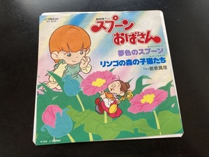 ヤフオク スプーンおばさん レコードの中古品 新品 未使用品一覧 ヤフオク スプーンおばさん レコードの中古品 新品 未使用品一覧
