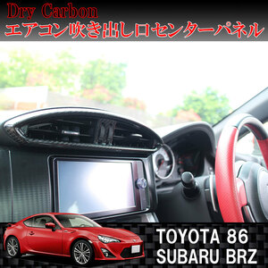 トヨタ 86 / ハチロク　スバル BRZ用 ドライカーボン製　エアコン吹き出し口センターパネル　TOYOTA SUBARU