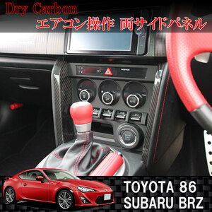 ドライカーボン製　エアコン操作　両サイドパネル　トヨタ 86 / ハチロク　スバル BRZ用 TOYOTA SUBARU 内装　インテリア