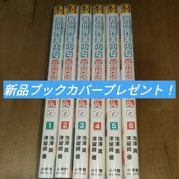 異世界美少女受肉おじさんと　6巻セットブックカバープレゼント！池澤 真 / 津留崎 優