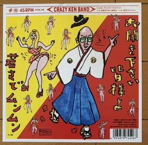 クレイジーケンバンド、EP、7inch、お聞き下さい皆様よ / 若さでムンムン、CRAZY KEN BAND、和モノ、DJネタ、97年録音、限定盤、ロカビリー