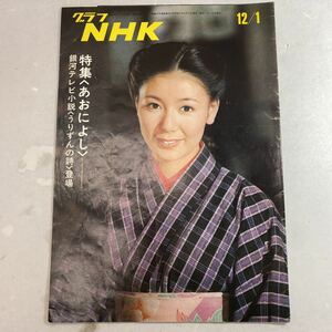 グラフ NHK 昭和47年12月1日 特殊 あおによし 冊子 雑誌 当時物