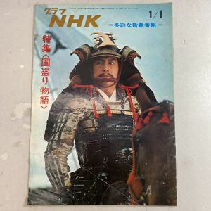 グラフ NHK 昭和48年1月1日 国盗り物語 冊子 雑誌 当時物