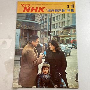 グラフ NHK 昭和45年3月15日 海外派遣員 特集 冊子 雑誌 当時物