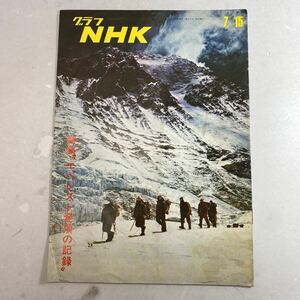 グラフ NHK 昭和45年7月15日 エベレスト登頂の記録 冊子 雑誌 当時物