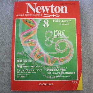 特3 81331 / Newton［ニュートン］1984年8月号 DNA:生命をつかさどる二重らせん 稲妻:大気を切り裂く光 南極:素顔をあらわす極寒の大陸