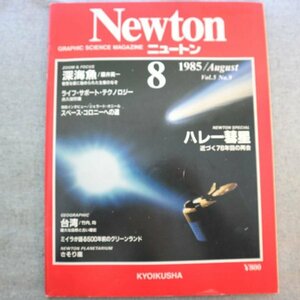 特3 81347 / Newton［ニュートン］1985年8月号 深海魚 ライフ・サポート・テクノロジー スペース・コロニーへの道 台湾 ハレー彗星