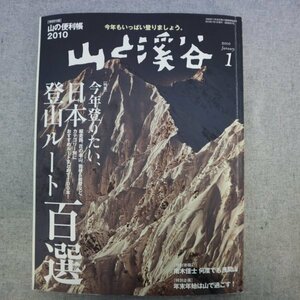 特3 81380 / 山と渓谷 2010年1月号 特集:今年登りたい日本登山ルート百選 第2特集:お正月山「山の上で年越ししませんか。」 山岳環境問題