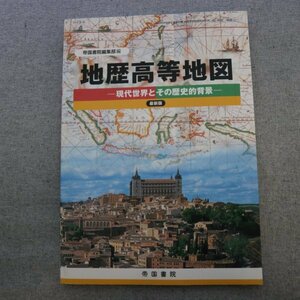 特3 81384 / 地歴高等地図 現代世界とその歴史的背景 最新版 2014年1月25日発行 帝国書院