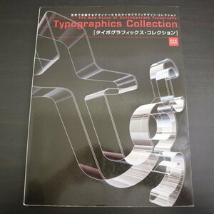特3 81394 / Typographics Collection［タイポグラフィックス・コレクション］2000年2月15日発行 ピエ・ブックス 阿部かずお など