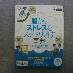 特3 81405 / 脳からストレスをスッキリ消す事典 2012年3月5日発行 PHP研究所 著:有田秀穂 第1章:ストレスとのつき合い方のカギ