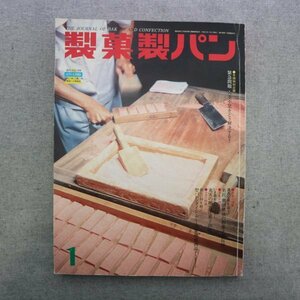 特3 81416 / 製菓製パン 1991年1月号 緊急課題・人手不足をどう解決する? 名匠 奥田康雄の和菓子秘伝抄 充実の贈答洋菓子20撰