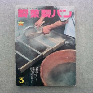 特3 81417 / 製菓製パン 1991年3月号 名匠橋本和於の「和菓詩」の世界 新作グラン&プティ・ガトー20 ブームに沸くチーズ味のデセール