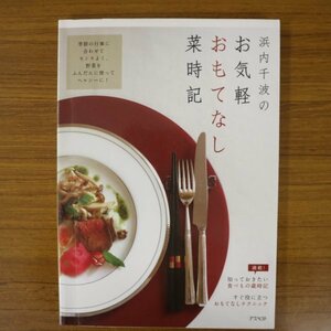 特3 81465 / 浜内千波のお気軽おもてなし菜時記 2011年12月16日発行 冬のおもてなし 12月:クリスマス 春のおもてなし 3月:お彼岸 など