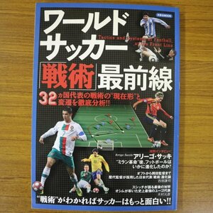 特3 81467 / ワールドサッカー「戦術」最前線 2010年5月22日発行 洋泉社 特別インタビュー:アリーゴ・サッキ 日本代表「戦術」進化論 など