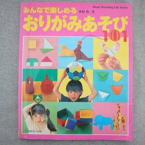 特3 81443 / みんなで楽しめる おりがみあそび 1999年8月15日発行 日本ヴォーグ社 みんなで あそぼう! かわいいことりと どうぶつ