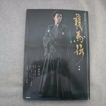 特3 81444 / NHK大河ドラマ・ストーリー 龍馬伝 前編 2010年1月25日発行 作:福田靖 福山雅治 香川照之 広末涼子 草刈民代 里見浩太朗_画像1