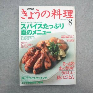 特3 72830★ / NHK きょうの料理 1994年8月号 スパイスたっぷり夏のメニュー ゆで豚肉の香味ソース にんじんのマリネ わらびもち