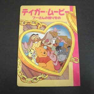 特3 72838★ / ディズニー名作アニメ『ティガー=ムービー プーさんの贈りもの』 2000年7月1日発行講談社 2・3・4歳向け ピグレット