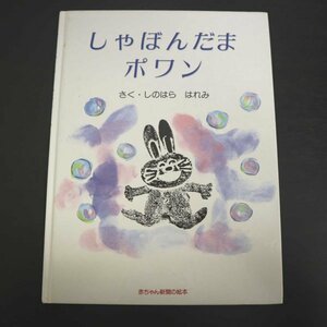 特3 72844★ / しゃぼんだま ポワン 1992年7月6日発行 作:しのはらはれみ 赤ちゃん新聞の絵本 チャイルド大賞部門「遊」テーマ入賞作品