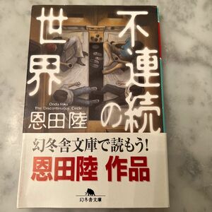 不連続の世界 （幻冬舎文庫　お－７－１１） 恩田陸／〔著〕