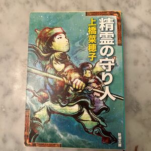 精霊の守り人 （新潮文庫　う－１８－２） 上橋菜穂子／著