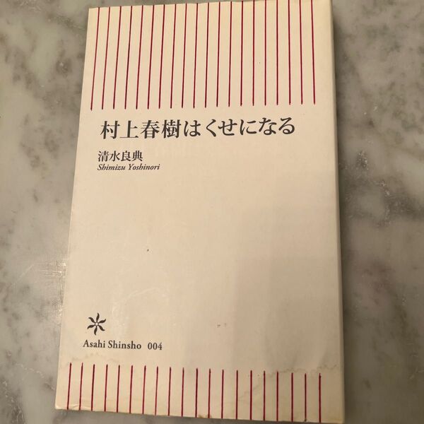村上春樹はくせになる (朝日新書 004) 清水良典/著