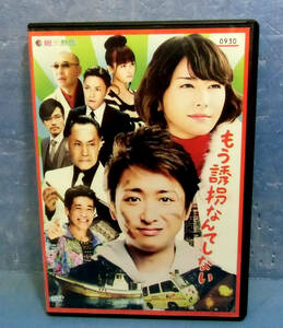 ◆もう誘拐なんてしない/大野 智/新垣結衣/佐藤隆太◆送料120円◆東川篤哉