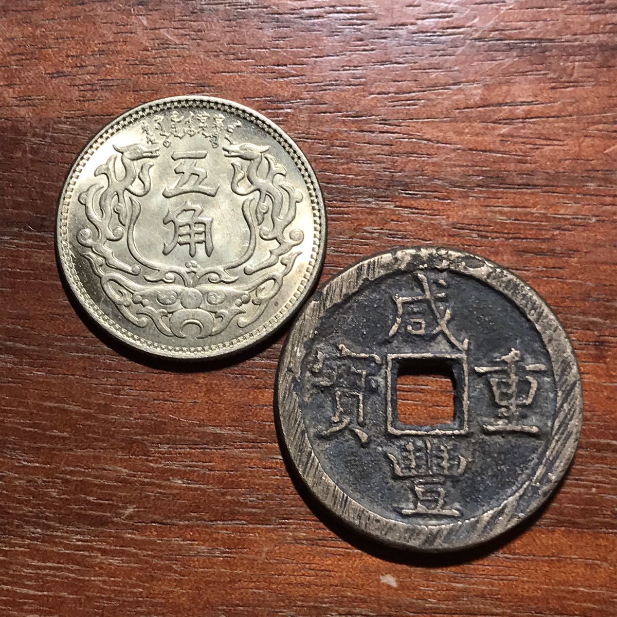 咸豊重宝 二十 計重一両 約45.3g 中国古銭